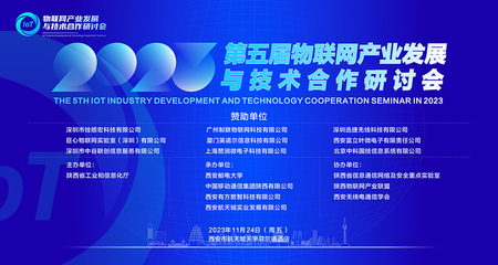 2023年第五屆物聯網產業發展與技術合作研討會成功舉行，共繪應用服務新藍圖